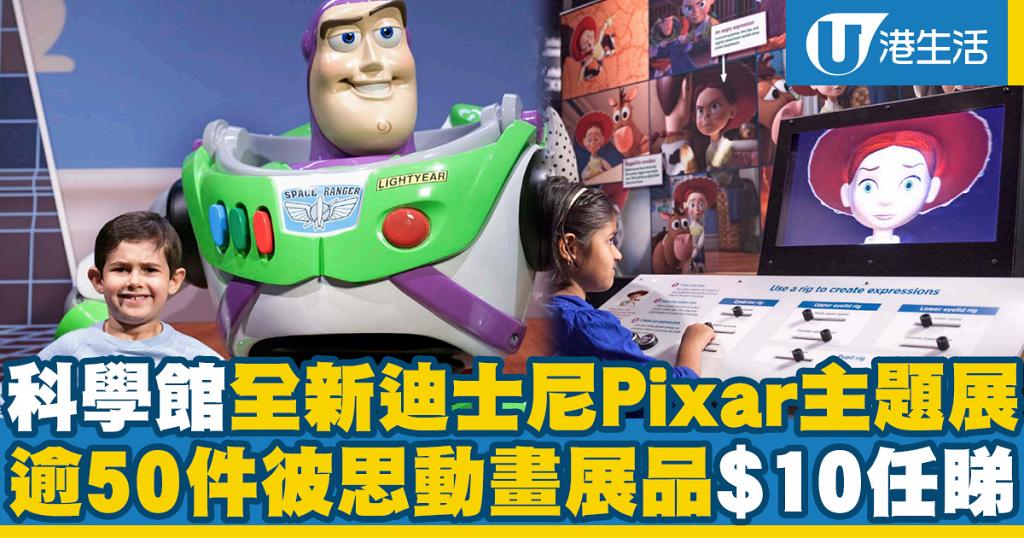 科學館迪士尼Pixar主題展7月開幕 門票收費/展覽主題/開放時間/泊車設施