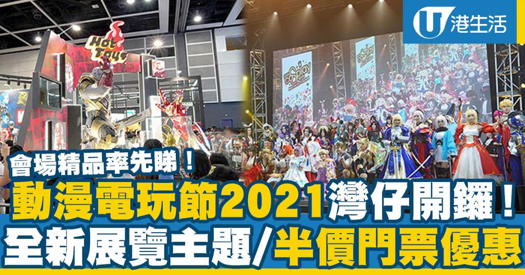 動漫節21 香港動漫電玩節7月灣仔開鑼 會場精品 全新展覽主題 展覽日期 交通率先睇 港生活 尋找香港好去處