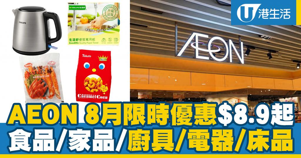 【減價優惠】AEON 8月限時優惠$8.9起 食品/家品/廚具/電器/床品