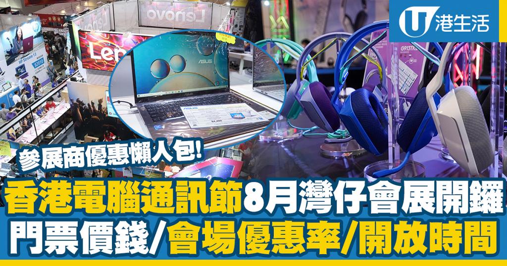 【電腦節2021】香港電腦通訊節8月灣仔會展開鑼 門票價錢/參展商優惠/會場優惠/開放時間