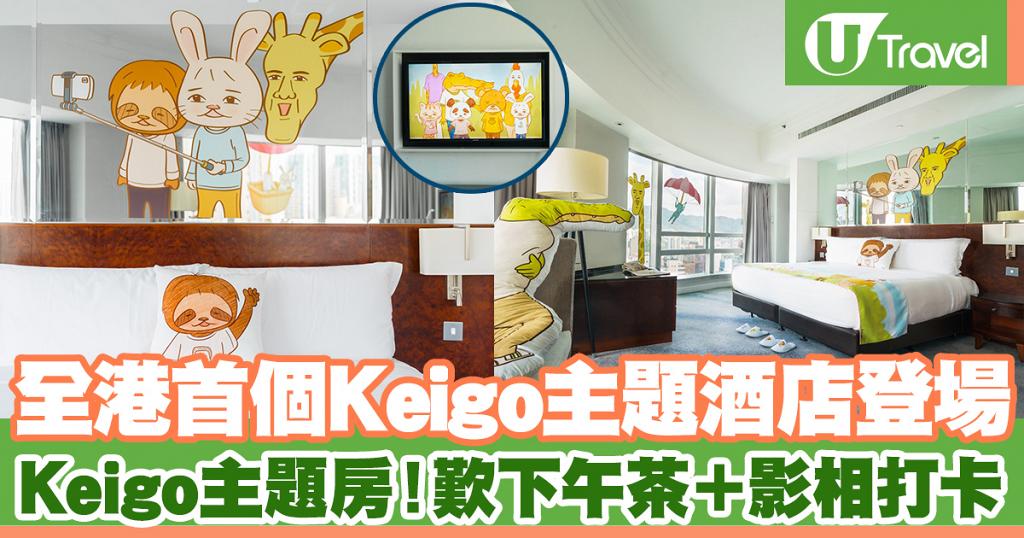 全港首個Keigo主題酒店Staycation優惠！康得思酒店Keigo主題房住宿+下午茶+禮品包人均$714起