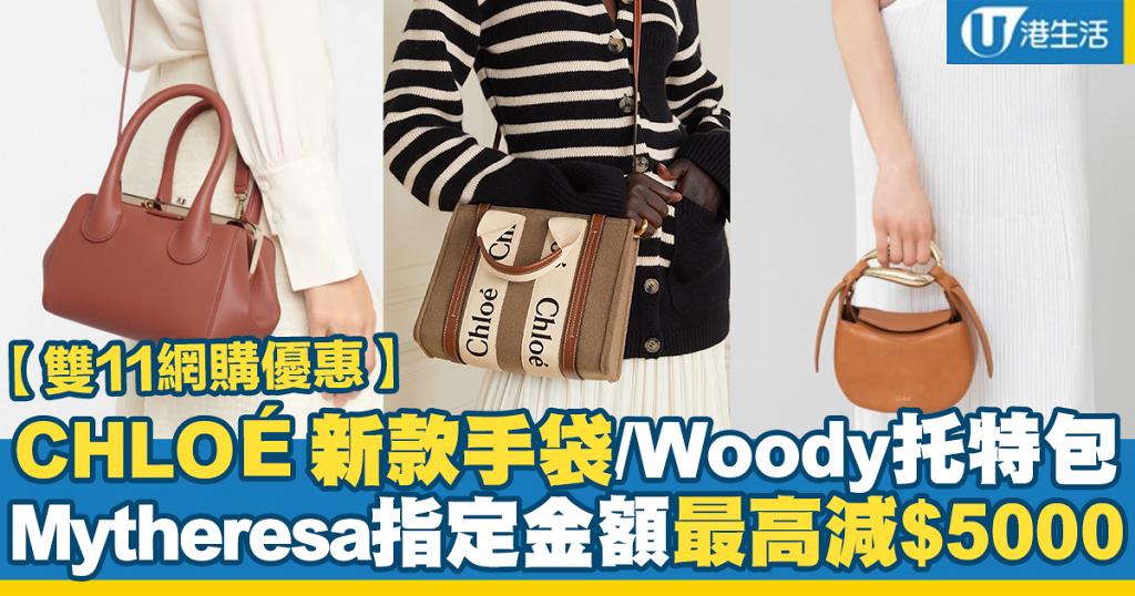 【雙11網購優惠】CHLOÉ新款手袋/Woody托特包最高減$5000！