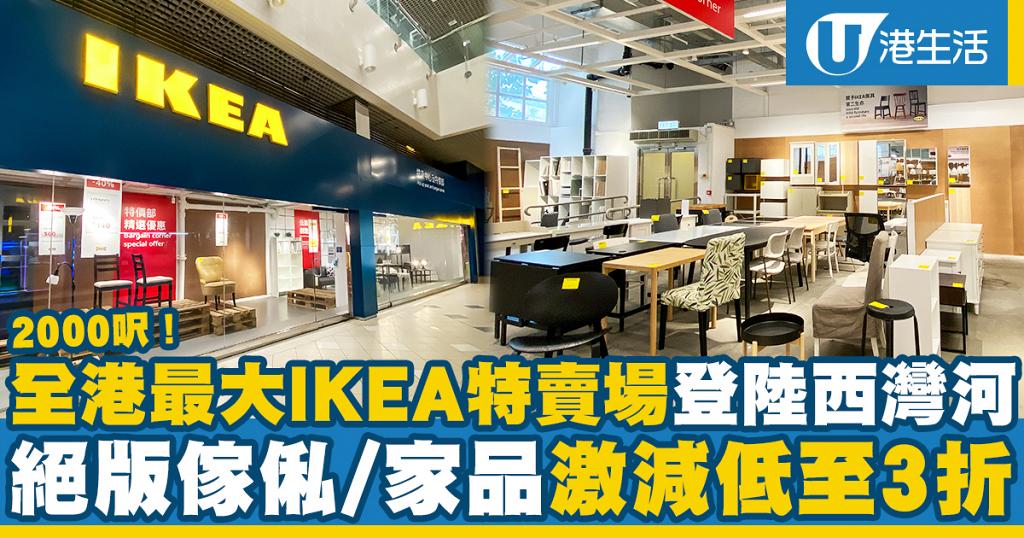 【西灣河好去處】全港最大IKEA特賣場登陸西灣河 絕版傢俬/家品激減低至3折