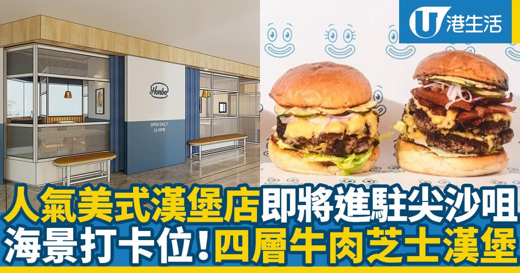 人氣美式漢堡店Honbo登陸九龍區 第4間分店進駐尖沙咀