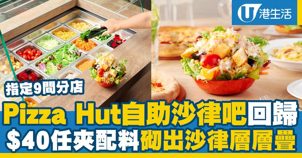 【Pizza Hut優惠】Pizza Hut經典沙律吧回歸！$40自助沙律吧挑戰層層疊沙律/必勝批外賣半價