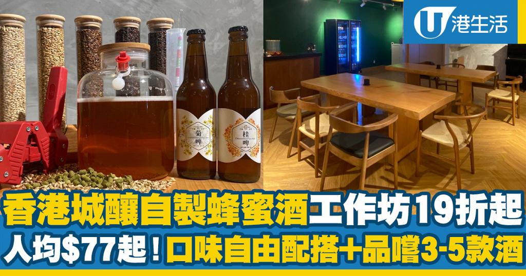 香港酒廠自釀蜂蜜酒工作坊快閃優惠19折起！人均低至$77+品嚐3-5款蜂蜜酒及精釀啤酒