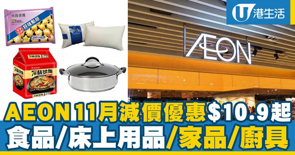 【減價優惠】AEON 11月減價優惠$10.9起 食品/床上用品/家品/廚具