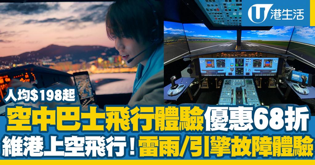 港龍航空機長創立首個空中巴士飛行體驗優惠68折！30分鐘維港上空模擬飛行人均$198起