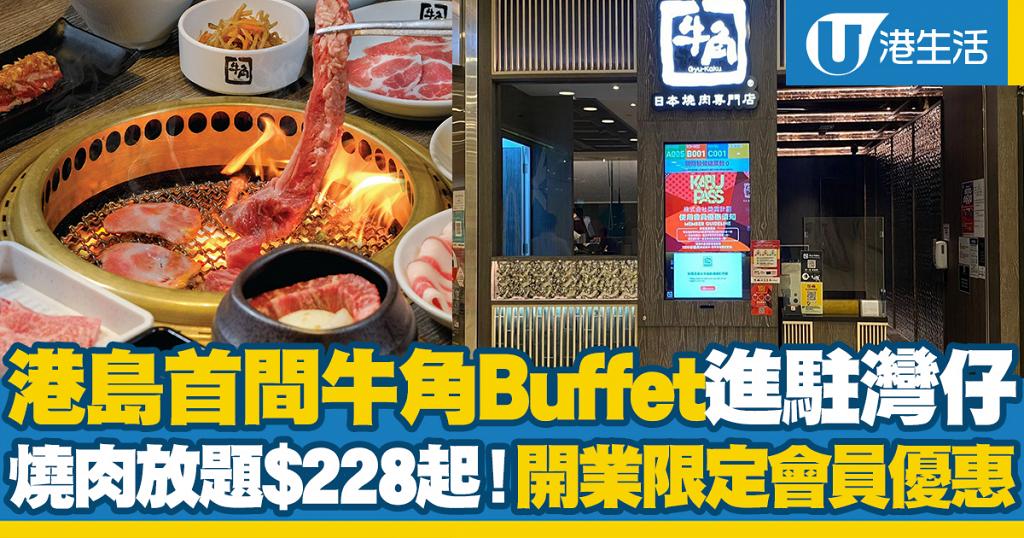 【牛角Buffet】港島首間牛角Buffet灣仔店即將開幕 開業限定優惠半價做牛角會員/燒肉放題$228起
