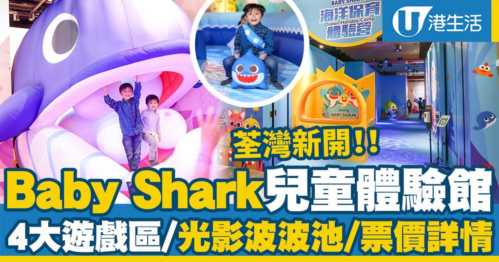 【聖誕好去處2021】荃灣最新Baby Shark海洋保育體驗營！4大必玩遊戲區/光影波波池/票價詳情