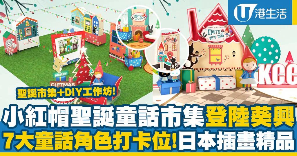 【聖誕好去處2021】日本插畫大師聖誕童話市集登陸葵興！小紅帽村莊打卡位/聖誕市集