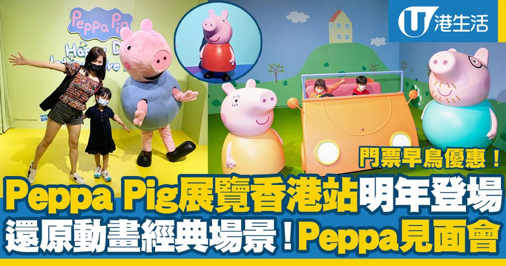 【Peppa Pig展覽】Peppa Pig巡迴展覽香港站明年登場！還原動畫經典場景+見面會/早鳥門票優惠