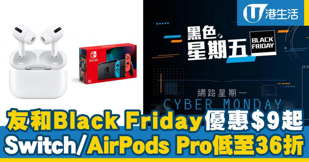 【Black Friday 2021】友和YOHO Black Friday優惠$9起 AirPods Pro/Switch低至36折