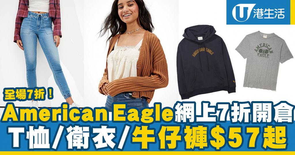 【開倉優惠】American Eagle網上7折開倉 牛仔褲/T恤/衛衣$57起