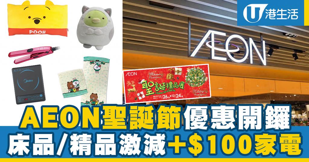 【減價優惠】AEON聖誕節優惠開鑼 床品/精品激減+$100家電