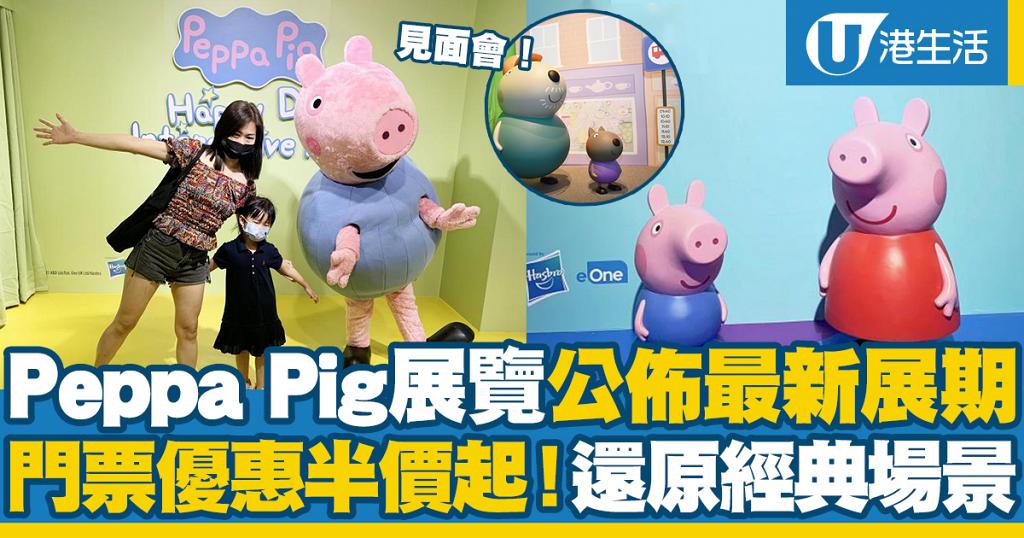 Peppa Pig展覽｜免費送Peppa Pig互動遊樂展覽門票！$114起全包玩迷宮+波波池+滑草
