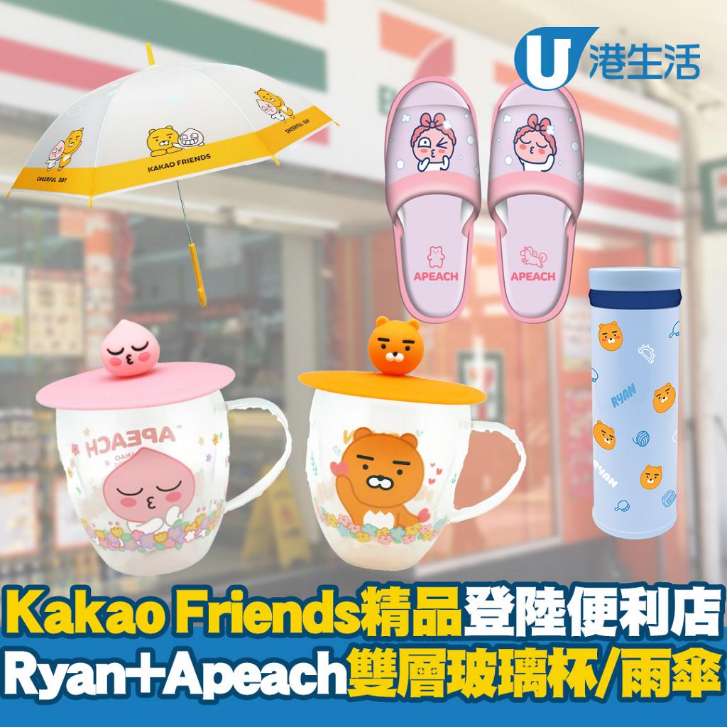 【便利店新品】Kakao Friends精品登陸7-Eleven便利店 Ryan+Apeach雙層玻璃杯/雨傘