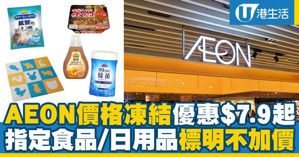 【減價優惠】AEON新推價格凍結優惠$7.9起 指定食品/日用品標明不加價