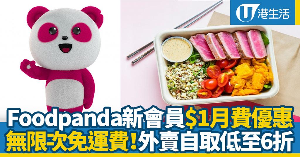 Foodpanda推出Pandapro新會員$1月費優惠！無限次免運費/外賣自取低至6折/最新優惠碼