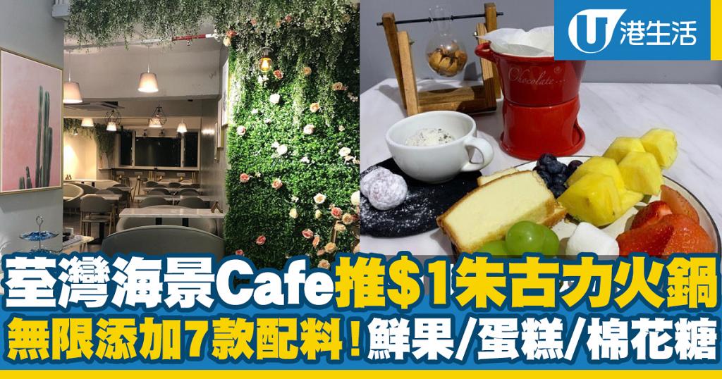 【餐廳優惠】荃灣海景Cafe推$1朱古力火鍋優惠！午市供應+7款配料無限添加