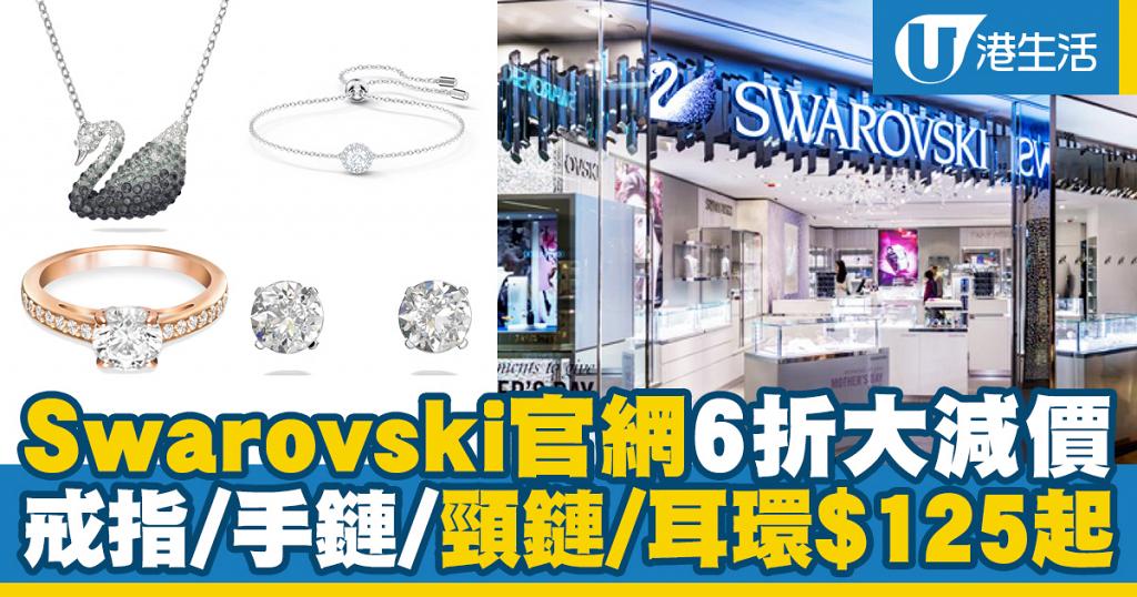【網購優惠】Swarovski官網6折大減價 戒指/手鏈/頸鏈/耳環$125起