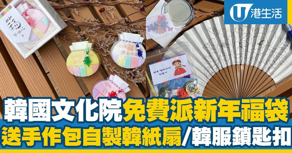 【新年2022】駐香港韓國文化院送福袋造型肥皂+工藝體驗手作包！新年參觀吟風詠月展覽解睇展癮