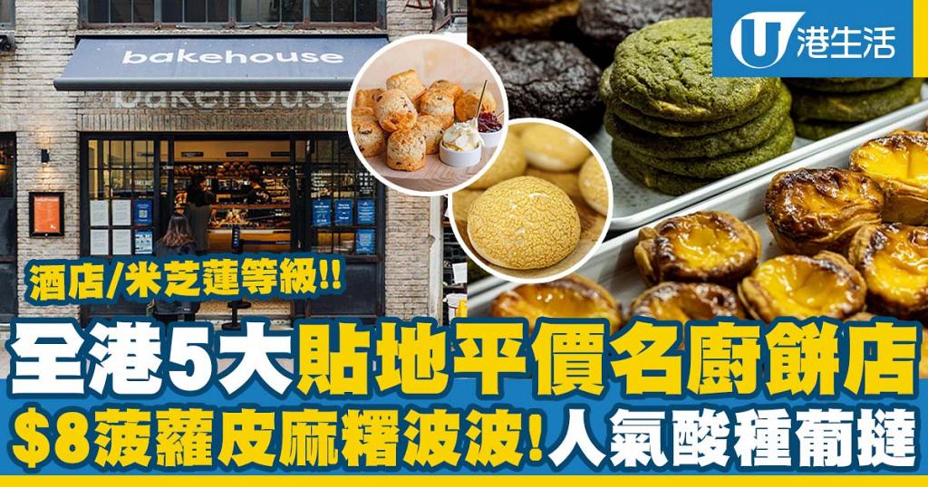 麵包店推介 香港5大人氣酒店及米芝蓮級名廚烘培餅店 8菠蘿皮麻糬波波 人氣酸種葡撻 港生活 尋找香港好去處