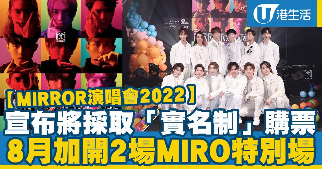 MIRROR演唱會2022｜7月尾紅館開10場演唱會 門票、購票詳情、優先訂票一覽