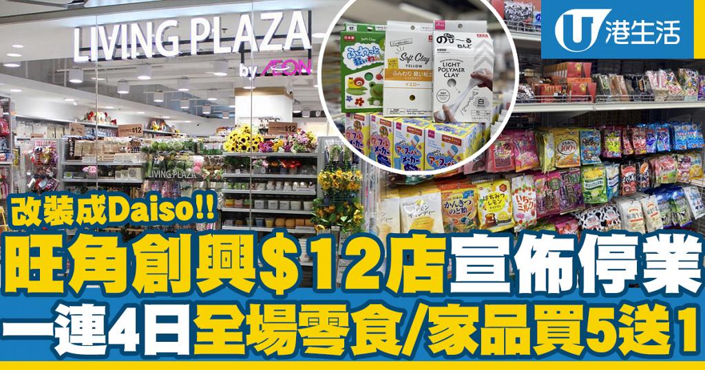 Daiso香港｜旺角創興Aeon$12店宣佈停業改裝成Daiso！一連4日全場零食、家品買5送1