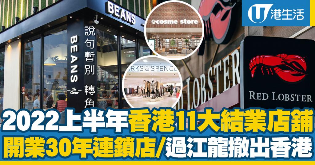 2022上半年香港11大結業店舖！開業超過20年連鎖店關閉分店、人氣過江龍撤出香港