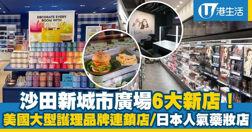 沙田新店 新城市廣場6大新店 Bath Body Works 松本清 全港最大dyson分店 米芝蓮美食冰室 港生活 尋找香港好去處