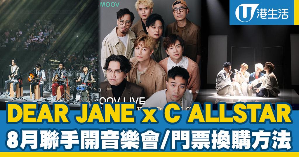 MOOV LIVE 2022宣布DEAR JANE x C ALLSTAR打響頭炮！兩隊組合8月聯手舉行音樂會/門票換購方法