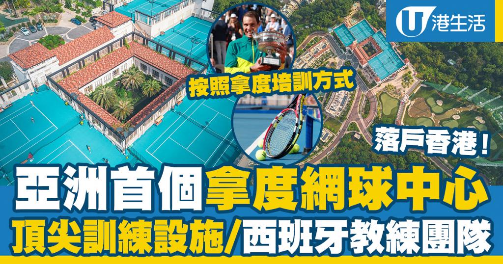 西貢好去處｜亞洲首個拿度網球中心落戶香港！拿度培訓方式/世界級訓練設施/頂尖西班牙教練團隊