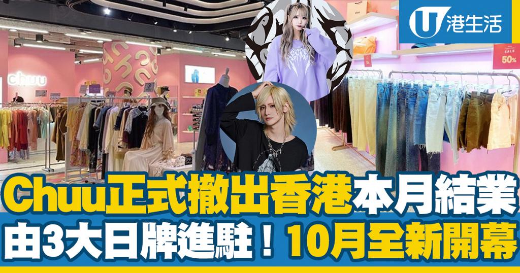結業優惠｜韓國服飾品牌Chuu正式撤出香港本月結業 由3大日牌進駐！10月全新開幕