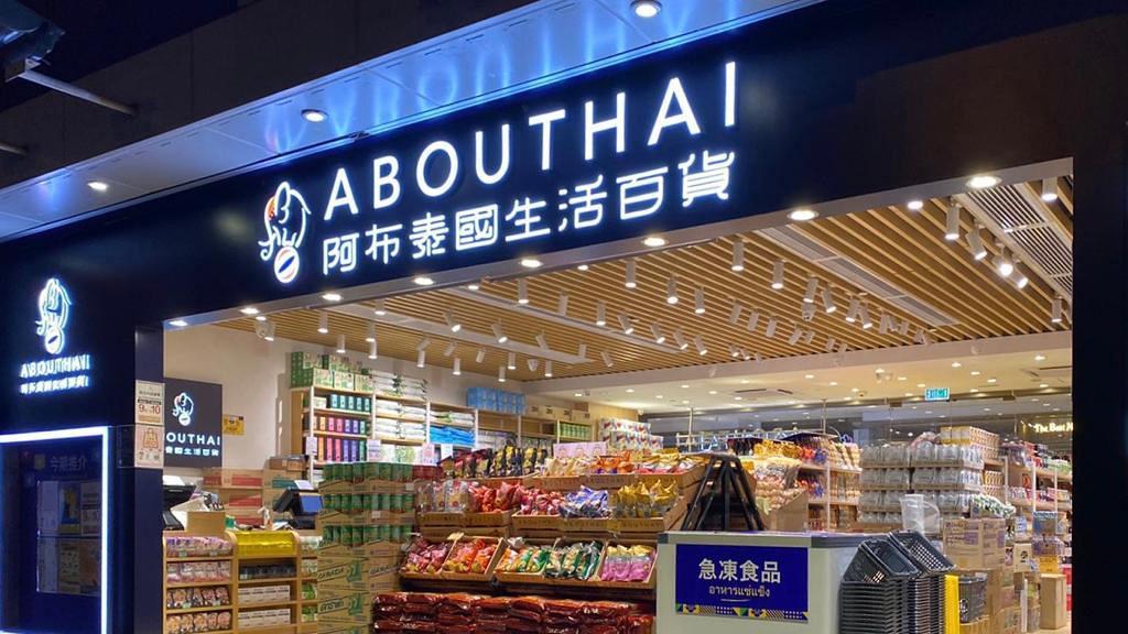 阿布泰分店