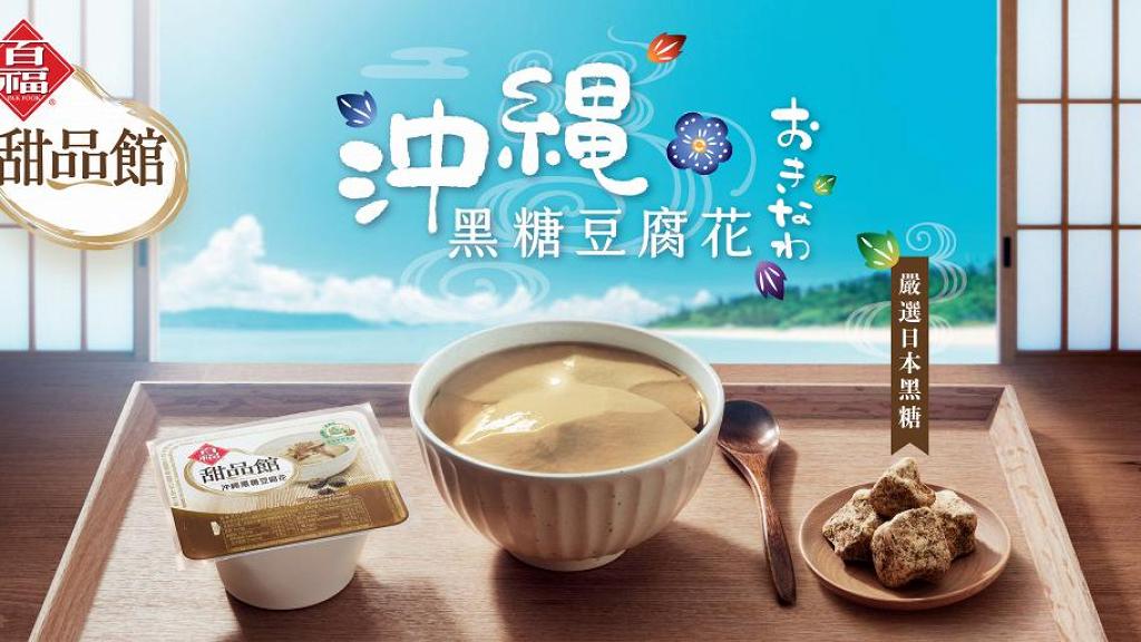 百福豆品推出新口味豆腐花 全新百福甜品館沖繩黑糖豆腐花登場 港生活 尋找香港好去處