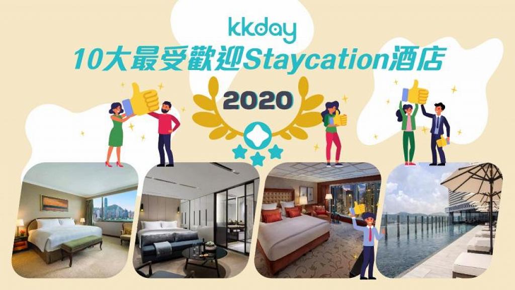 2020年十大最受歡迎香港酒店Staycation排行榜 雲石奢華設計/無邊際泳池/維港靚景/寵物友善酒店