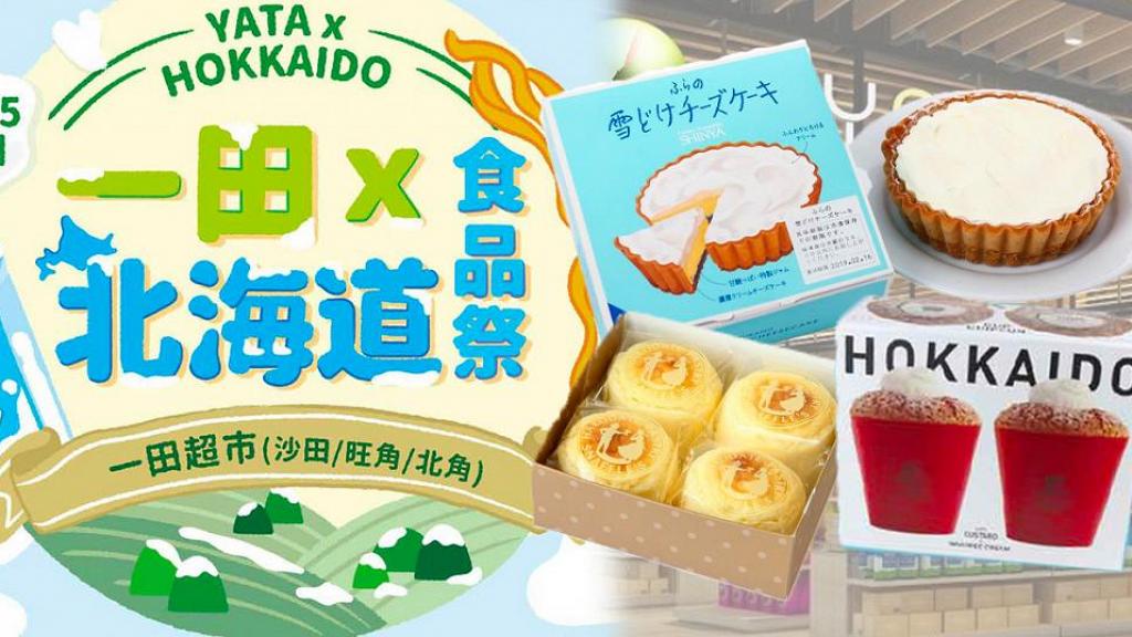 一田超市期間限定北海道食品祭日本直送芝士蛋糕 北海道毛蟹 日本菓子 元祖拉麵 純米吟釀酒 港生活 尋找香港好去處