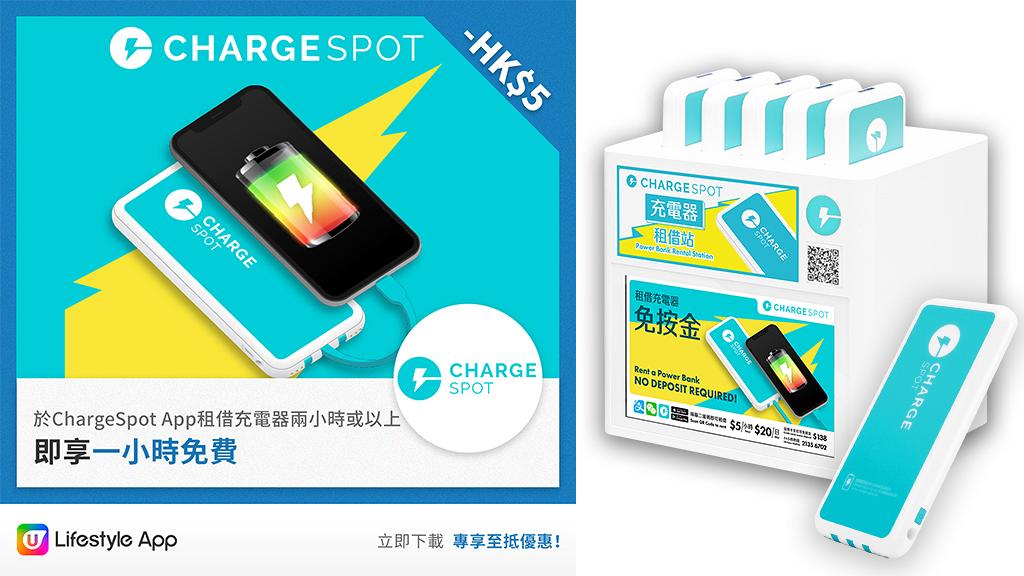 附換領教學 無電救星 U Lifestyle X Chargespot 1小時免費充電優惠 港生活 尋找香港好去處