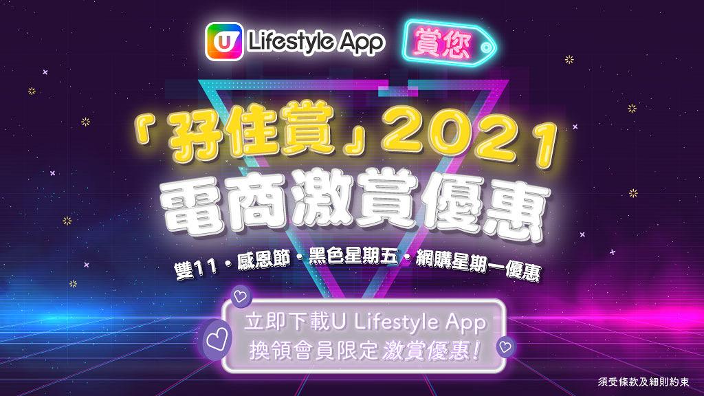 【雙11優惠合集2021】U Lifestyle App「孖住賞」電商購物節大激賞 貨品低至$1起！
