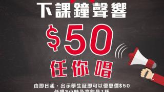 旺角店限定!Red MR學生任唱優惠