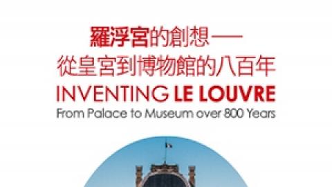 羅浮宮的創想 － 從皇宮到博物館的八百年