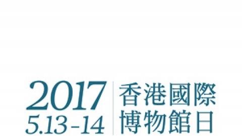 2017香港國際博物館日