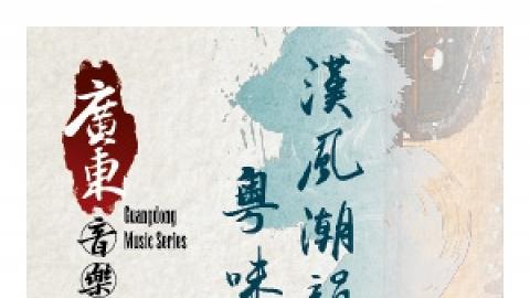 廣東音樂系列: 漢風潮韻粵味濃音樂會