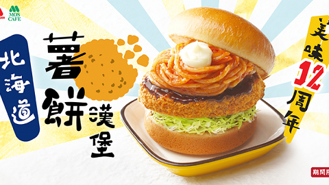 MOS Burger限定北海道薯餅漢堡 全線分店一連三日半價