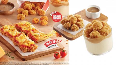 KFC肯德基推期間限定全新芝士炸雞薄餅 香脆雞粒配薯蓉新食法！