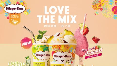 Häagen-Dazs推出全新Cocktail酒味系列雪糕 椰子菠蘿冧酒/青檸薄荷Mojito新口味登場！