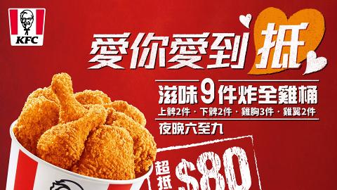 【KFC優惠】KFC截圖即享最新6月優惠券 套餐優惠/$20/5件巴辣香雞翼/$60 2人餐