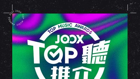 JOOX 2021年中榜完整得獎名單大公開！MIRROR歌曲雄霸三分一席位 全民投票選出樂迷最愛歌曲