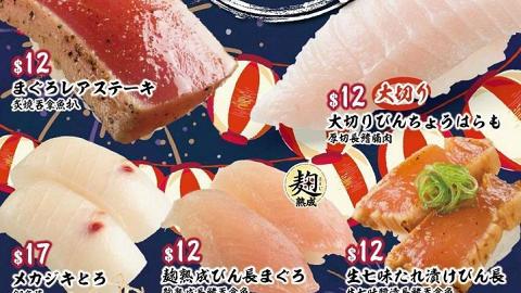 【壽司郎香港】壽司郎9月限定壽司登場 藍鰭大吞拿魚腩/厚切長鰭腩肉
